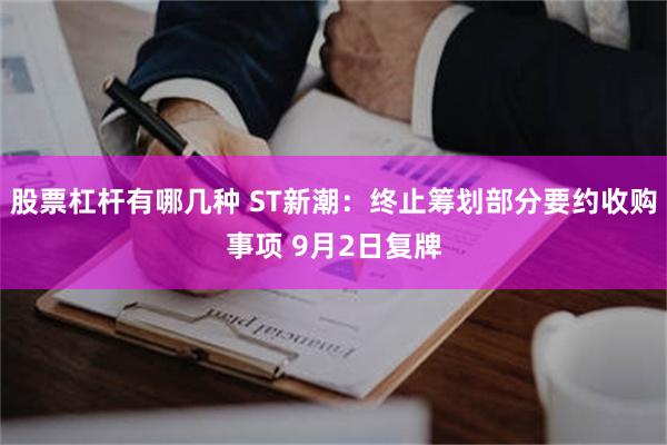 股票杠杆有哪几种 ST新潮：终止筹划部分要约收购事项 9月2日复牌