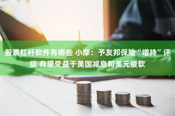 股票杠杆软件有哪些 小摩：予友邦保险“增持”评级 有望受益于