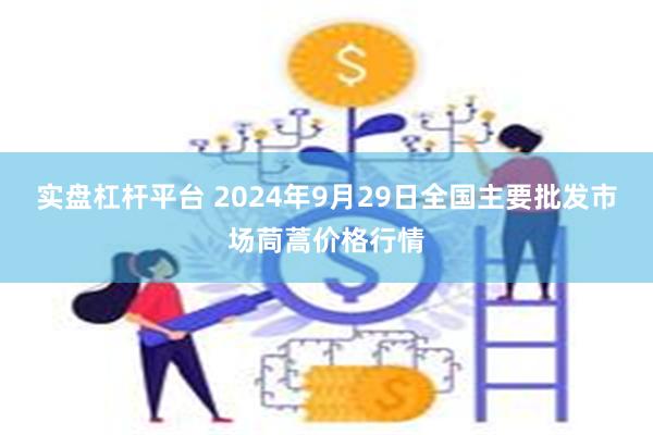 实盘杠杆平台 2024年9月29日全国主要批发市场茼蒿价格行情