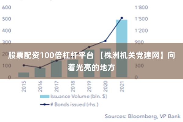 股票配资100倍杠杆平台 【株洲机关党建网】向着光亮的地方